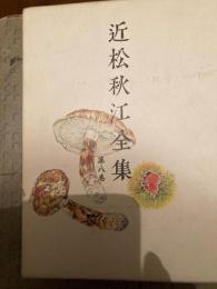 近松秋江全集（歴史小説）