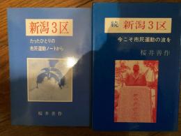 新潟３区　正続　全２冊