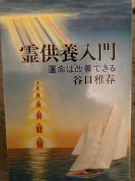 霊供養入門 : 運命は改善できる