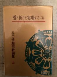 谷口清超宗教論集