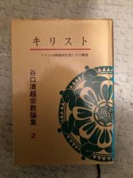 谷口清超宗教論集（キリスト）