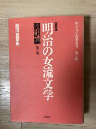 明治の女流文学 : 翻訳編