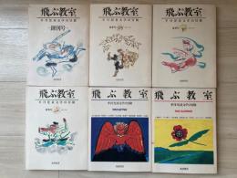 飛ぶ教室 : 季刊児童文学の冒険　　6号・欠