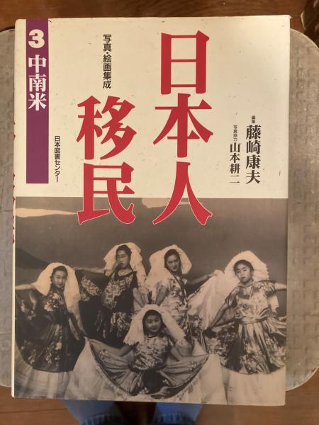 日本人移民 写真・絵画集成 １ /日本図書センタ-/藤崎康夫（大型本） 日本人移民 写真・絵画集成 1 /日本図書センタ-/藤崎康夫（大型本）