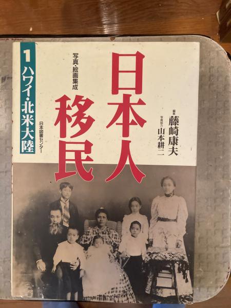 日本人移民 : 写真・絵画集成 （ハワイ・北米大陸）(藤崎康夫 編著 