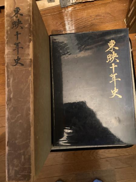 東映十年史 1951-1961 東映十年史 : 1951年-1961年(東映十年史編纂委員会 編) / 古本、中古本