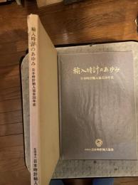 輸入時計のあゆみ（日本時計輸入協会30年史）