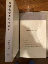 顕昭歌学書歌句索引