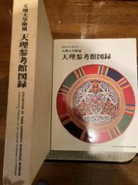 天理大学附属　天理参考館図録(教祖　百年際記念)


　