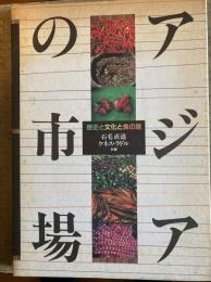 アジアの市場 : 歴史と文化と食の旅