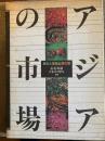アジアの市場 : 歴史と文化と食の旅