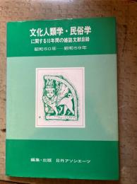 文化人類学・民俗学に関する10年間の雑誌文献目録