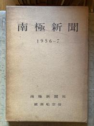 南極新聞　１９５６－７