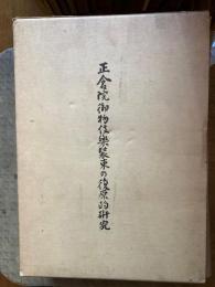 正倉院御物伎楽装束の復原的研究