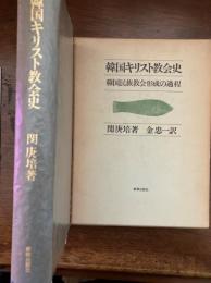 韓国キリスト教会史 : 韓国民族教会形成の過程