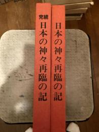 正・続　日本の神々再臨の紀　全2冊