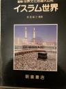 イスラム世界（図説　世界文化地理大百科） ＜図説世界文化地理大百科＞
