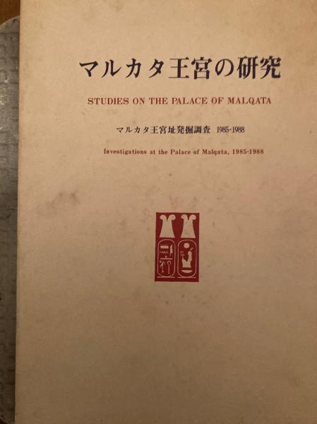 高質で安価 マルカタ王宮の研究（マルカタ王宮址発掘調査1985−1988 人文+社会