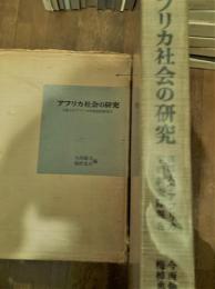 アフリカ社会の研究 : 京都大学アフリカ学術調査隊報告