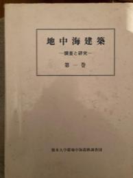 地中海建築 : 調査と研究