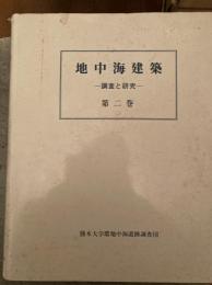 地中海建築 : 調査と研究