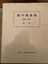 地中海建築 : 調査と研究 第2巻