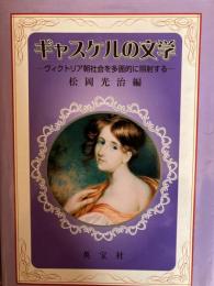 ギャスケルの文学 : ヴィクトリア朝社会を多面的に照射する