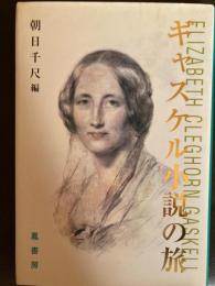 ギャスケル小説の旅 : Elizabeth Cleghorn Gaskell