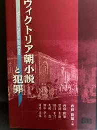 ヴィクトリア朝小説と犯罪