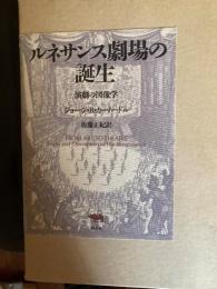 ルネサンス劇場の誕生 : 演劇の図像学