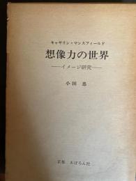 キャサリン・マンスフィールドー想像力の世界 : イメージ研究