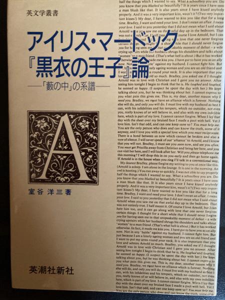 アイリス マードック 黒衣の王子 論 薮の中 の系譜 室谷 洋三 著 小野田書房 古本 中古本 古書籍の通販は 日本の古本屋 日本の古本屋