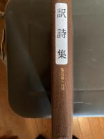 近代の詩人（訳詩集）　　　　　　　　　　　　　