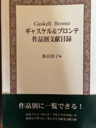 ギャスケル&ブロンテ作品別文献目録