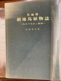 宮城県網地島植物誌 : 島民の生活と植物