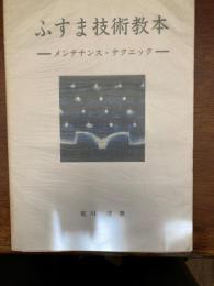 ふすま技術教本 : メンテナンス・テクニック