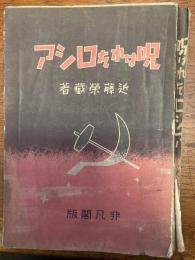 呪はれたロシア