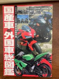 国産車＆外国車総図鑑（2004-2005　最新完全保存版）