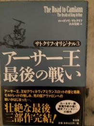アーサー王最後の戦い