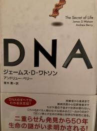 DNA : すべてはここから始まった