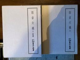 天理図書館善本叢書　狂言六義　