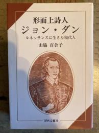 形而上詩人ジョン・ダン : ルネッサンスに生きた現代人