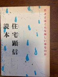 住宅顕信読本 : 若さとはこんな淋しい春なのか