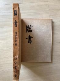 臨書 : 楷書の碑帖