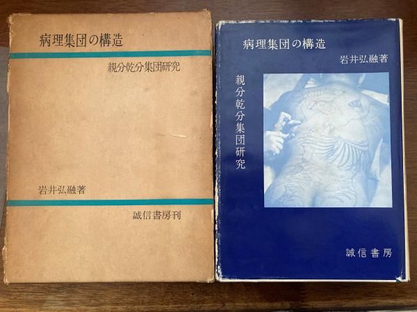 病理集団の構造―親分乾分集団研究 (1963年) 病理集団の構造―親分乾分