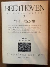 ベートーヴェン集（ソナタ集）　世界音楽全集