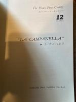 ラ・カンパネラ（ピアノピース・ギャラリー　12）