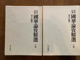 国華論攷精選 : 百年記念