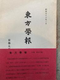 東方学報　京都　第五十冊