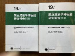 国立民族学博物館研究報告　別冊（衣服標本カタログ)全2冊